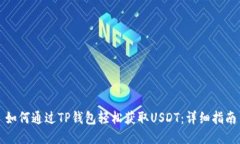 如何通过TP钱包轻松获取USDT:详细指南
