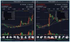 比特币冷钱包签名详解:保护你的数字资产安全