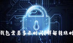 : 比特币转到钱包需要多长时间?详解转账时间的