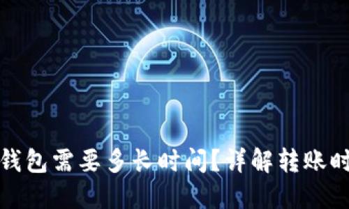 : 比特币转到钱包需要多长时间?详解转账时间的影响因素