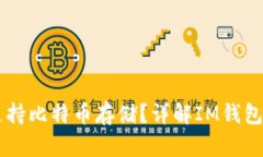 : IM钱包是否支持比特币存储?详解IM钱包的数字