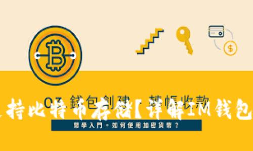 : IM钱包是否支持比特币存储?详解IM钱包的数字货币功能