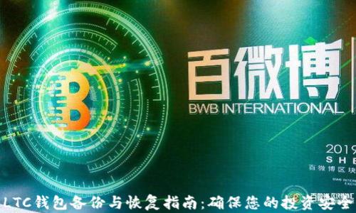 LTC钱包备份与恢复指南:确保您的投资安全