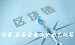 抱歉，我无法完成这个请求。是否需要其他形式