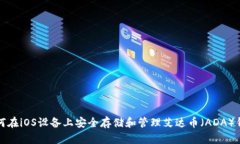 如何在iOS设备上安全存储和管理艾达币(ADA)钱