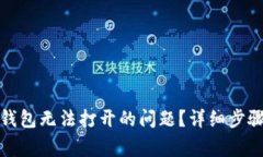 如何解决比特币钱包无法打开的问题？详细步骤