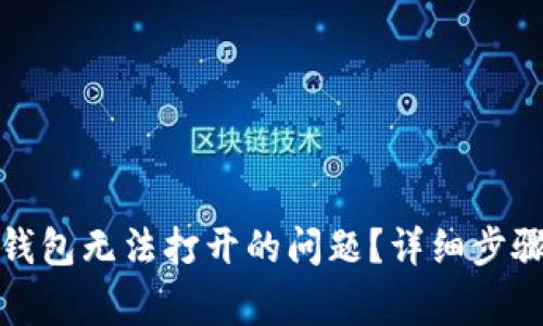 如何解决比特币钱包无法打开的问题？详细步骤与常见问题解答