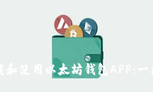 【】
如何下载和使用以太坊钱包APP:一站式指南