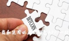 【】如何下载和使用以太坊钱包APP:一站式指南