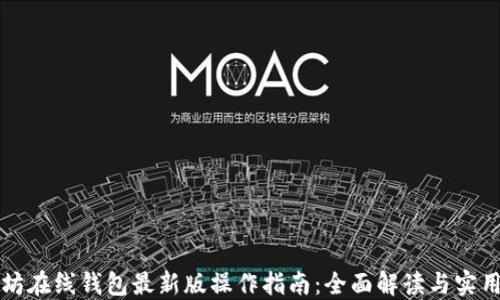 以太坊在线钱包最新版操作指南:全面解读与实用技巧
