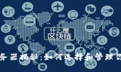 以太坊钱包服务器揭秘:如何选择和管理你的以