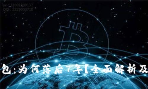 狗狗币钱包:为何落后7年?全面解析及发展前景