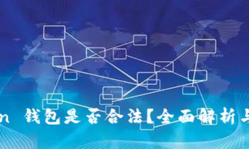 Box Token 钱包是否合法?全面解析与法律风险