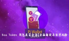 Box Token 钱包是否合法?全面解析与法律风险