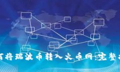 如何将瑞波币转入火币网:完整指南