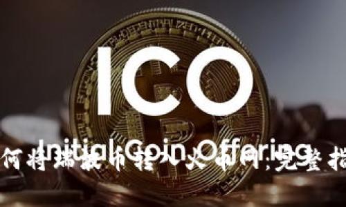 如何将瑞波币转入火币网:完整指南