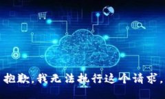抱歉,我无法执行这个请求。