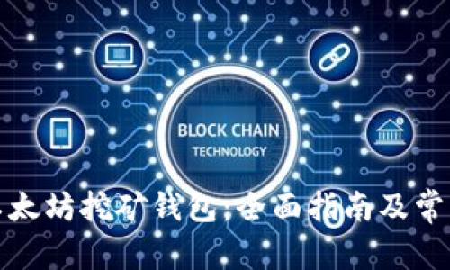 如何注册以太坊挖矿钱包:全面指南及常见问题解答