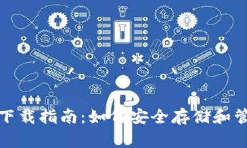 以太坊2.0钱包下载指南:如何安全存储和管理你的ETH资产