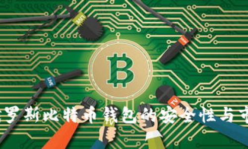 最新消息:俄罗斯比特币钱包的安全性与市场动态分析
