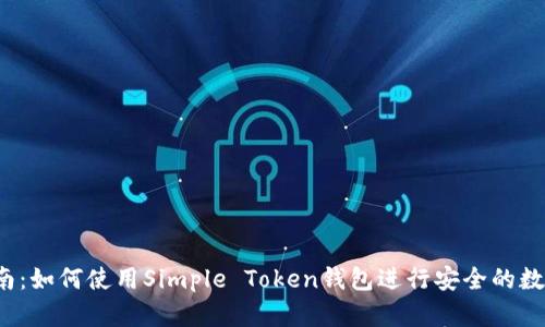 初学者指南:如何使用Simple Token钱包进行安全的数字资产管理