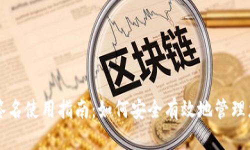 比特币钱包签名使用指南:如何安全有效地管理您的数字资产