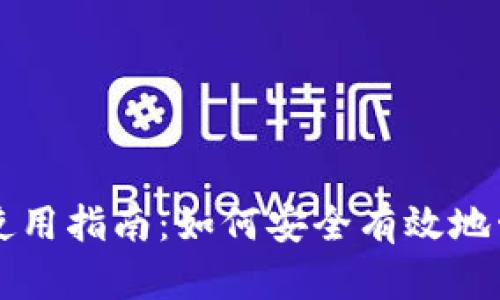 比特币钱包签名使用指南:如何安全有效地管理您的数字资产