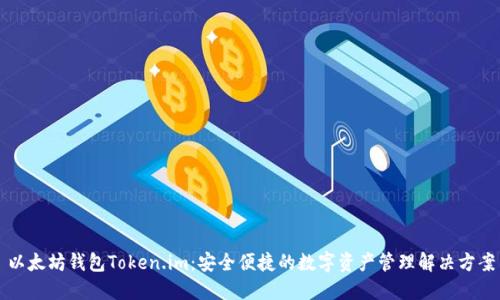 以太坊钱包Token.im:安全便捷的数字资产管理解决方案