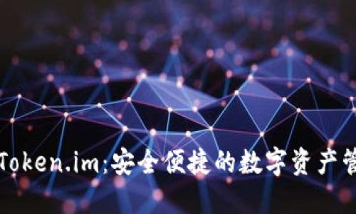以太坊钱包Token.im:安全便捷的数字资产管理解决方案