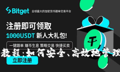 比特币钱包使用教程:如何安全、高效地管理您的比特币资产