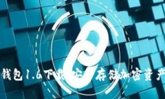 狗狗币离线钱包1.6下载:安全存储加密资产的最