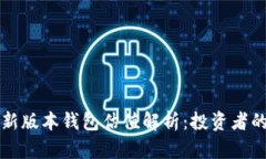 以太坊最新版本钱包估值解析:投资者的智慧选