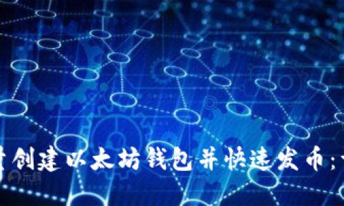如何批量创建以太坊钱包并快速发币：详细指南