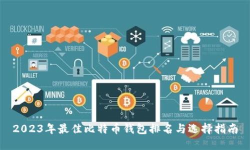 2023年最佳比特币钱包排名与选择指南