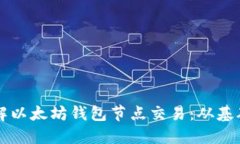 深入理解以太坊钱包节点交易:从基础到实践