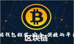 以太坊钱包推荐:安全、便捷的平台一览