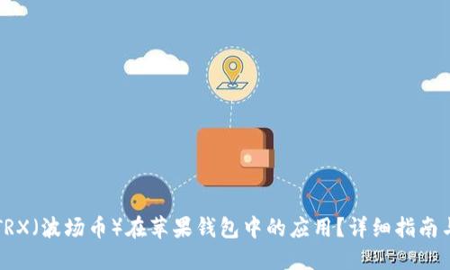 如何开发TRX(波场币)在苹果钱包中的应用?详细指南与最佳实践