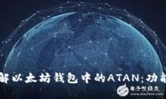 深入了解以太坊钱包中的ATAN:功能与应用