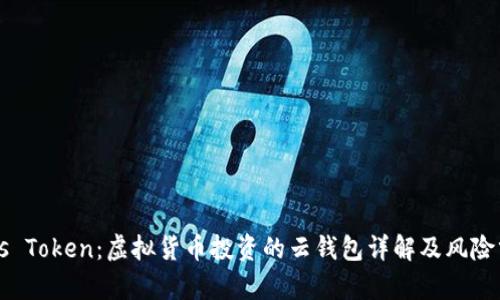 Plus Token:虚拟货币投资的云钱包详解及风险分析