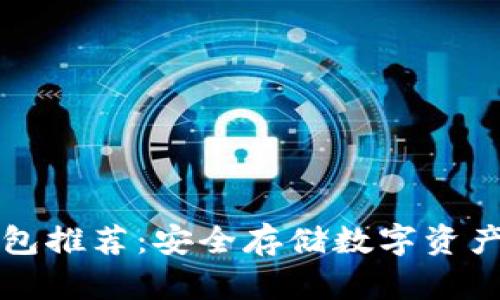 虚拟币冷钱包推荐：安全存储数字资产的最佳选择