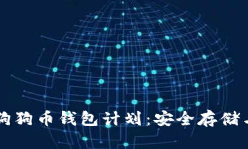 全面解析狗狗币钱包计划:安全存储与便捷使用