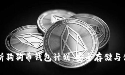 全面解析狗狗币钱包计划:安全存储与便捷使用
