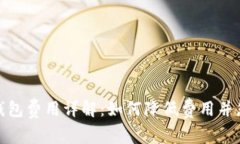 比特币转出钱包费用详解:如何降低费用并您的