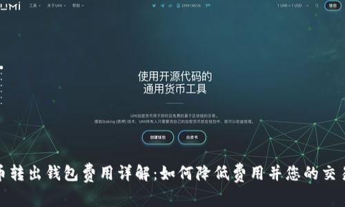 比特币转出钱包费用详解:如何降低费用并您的交易体验