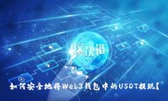 如何安全地将Web3钱包中的USDT提现?