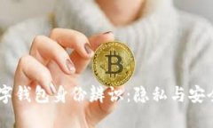 USDT数字钱包身份辨识:隐私与安全的探讨
