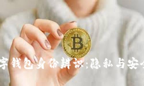 USDT数字钱包身份辨识:隐私与安全的探讨
