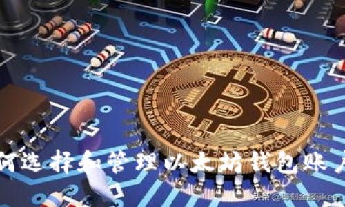 如何选择和管理以太坊钱包账户名
