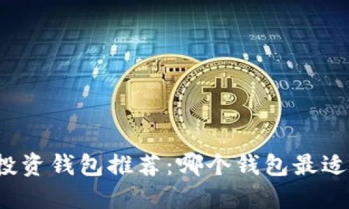 比特币投资钱包推荐:哪个钱包最适合赚钱?