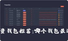 比特币投资钱包推荐:哪个钱包最适合赚钱?